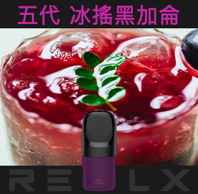 原裝正品RELX悅刻五代幻影煙彈/菸彈（冰搖黑加侖）3入