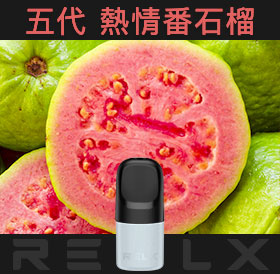 原裝正品RELX悅刻五代幻影煙彈/菸彈（熱情番石榴）3入