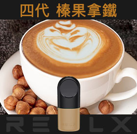 原裝正品RELX悅刻四代無限煙彈/菸彈（榛果拿鐵）3入