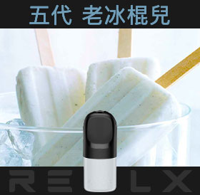 原裝正品RELX悅刻五代幻影煙彈/菸彈(老冰棍)3入