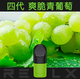 原裝正品RELX悅刻四代無限煙彈/菸彈(爽脆青葡萄)3入