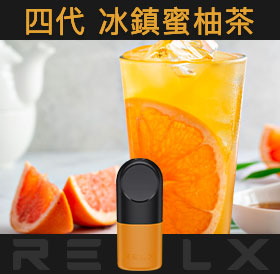 原裝正品RELX悅刻四代無限煙彈/菸彈（冰鎮蜜柚茶）3入