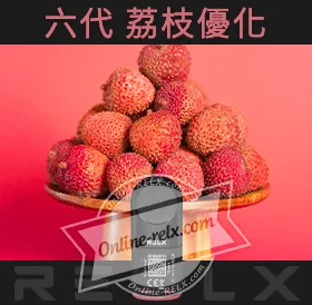 原裝正品RELX悅刻六代煙彈/菸彈（荔枝優化）3入