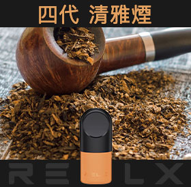 原裝正品RELX悅刻四代無限煙彈/菸彈（清雅煙）3入