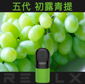 原裝正品RELX悅刻五代幻影煙彈/菸彈（初露青提）3入
