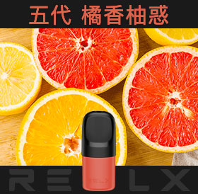 原裝正品RELX悅刻五代幻影煙彈/菸彈（橘香柚惑）3入