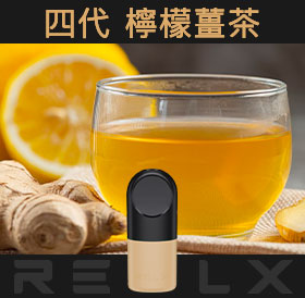 原裝正品RELX悅刻四代無限煙彈/菸彈（檸檬薑茶）3入
