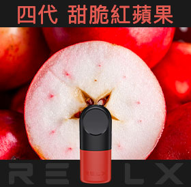 原裝正品RELX悅刻四代無限煙彈/菸彈(甜脆紅蘋果)3入