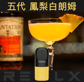原裝正品RELX悅刻五代幻影煙彈/菸彈(鳳梨白朗姆)3入