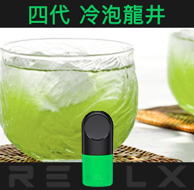 原裝正品RELX悅刻四代無限煙彈/菸彈(冷泡龍井)3入