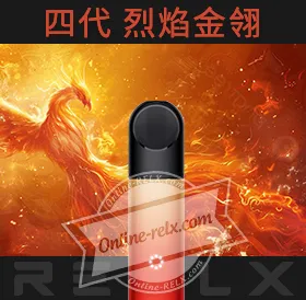 原裝正品RELX悅刻四代無限換彈主機（烈焰金翎）