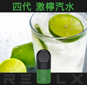原裝正品RELX悅刻四代無限煙彈/菸彈(激檸汽水)3入