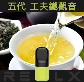 原裝正品RELX悅刻五代幻影煙彈/菸彈（工夫鐵觀音）3入