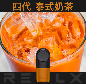 原裝正品RELX悅刻四代無限煙彈/菸彈(泰式奶茶)3入