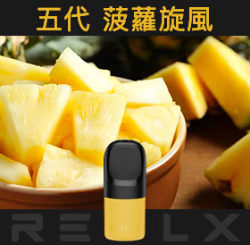 原裝正品RELX悅刻五代幻影煙彈/菸彈（菠蘿）3入